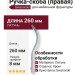 Ручка скоба (правая) 2573-005-224-RIGHT, материал Латунь, отделка Хром Кристаллы Swarovski, 260*8*28 мм