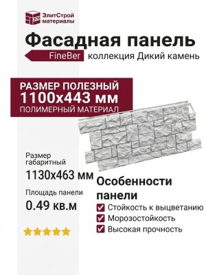 Фасадная панель FineBer, Дикий камень, Белый мелованный