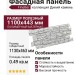Фасадная панель FineBer, Дикий камень, Белый мелованный