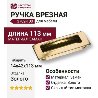 Ручка врезная 3702-100, материал Замак, отделка Золото, 14*42*113 мм