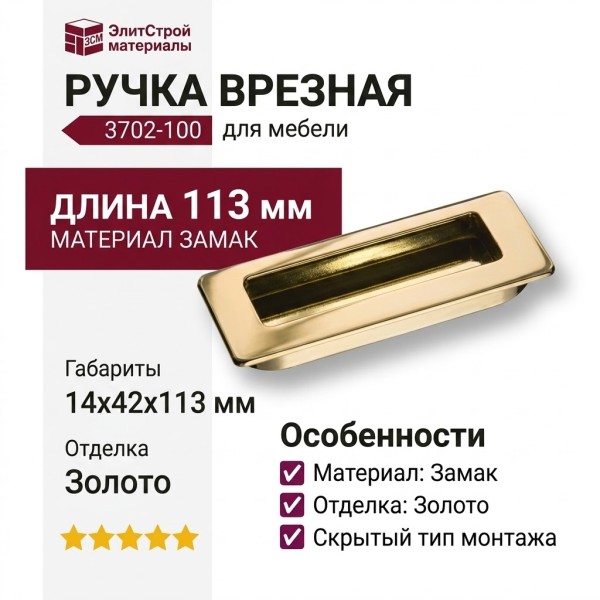 Ручка врезная 3702-100, материал Замак, отделка Золото, 14*42*113 мм