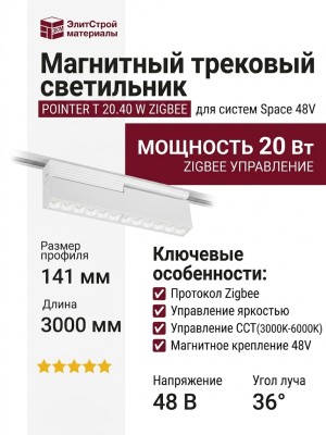 Магнитный трековый светильник POINTER T 20.40 W ZIGBEE