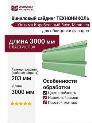 Виниловый сайдинг ТЕХНОНИКОЛЬ Оптима Корабельный брус, Мелисса