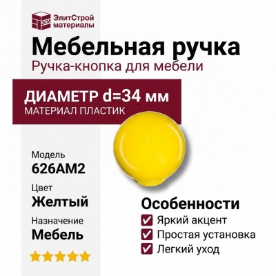 Ручка кнопка 626AM2, материал Пластик, цвет Желтый, d=34 мм