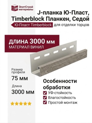 J-планка Ю-Пласт, Timberblock Планкен, Седой