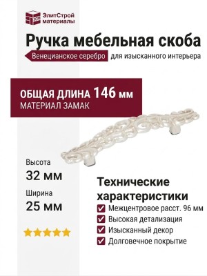 Ручка скоба WMN.707.096.00M5, материал Замак, отделка Венецианское серебро, 146*32*25 мм