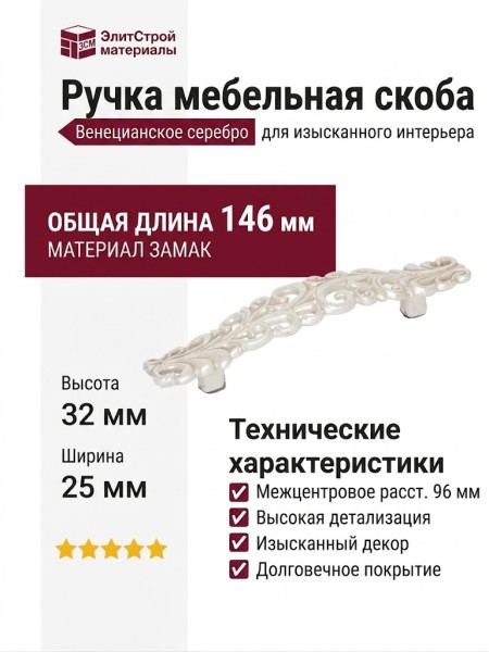 Ручка скоба WMN.707.096.00M5, материал Замак, отделка Венецианское серебро, 146*32*25 мм