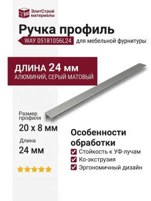 Ручка профиль Viefe WAY 05181056L24