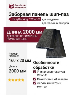 Заборная панель шип-паз EasyDecking, Wood-X, Черное дерево