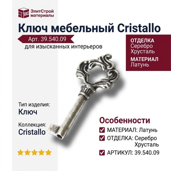 Ключ 39.540.09 Cristallo, материал Латунь, отделка Серебро Хрусталь
