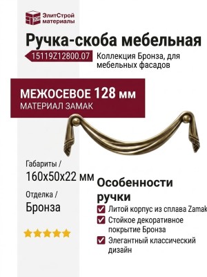 Ручка-скоба 15119Z12800.07, материал Замак, отделка Бронза, 160x50x22 мм