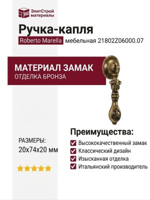 Ручка-капля Roberto Marella 21802Z06000.07, материал Замак, отделка Бронза, 20x74x20 мм