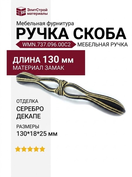 Ручка скоба WMN.737.096.00C2, материал Замак, отделка Серебро Декапе, 130*18*25 мм