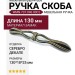 Ручка скоба WMN.737.096.00C2, материал Замак, отделка Серебро Декапе, 130*18*25 мм