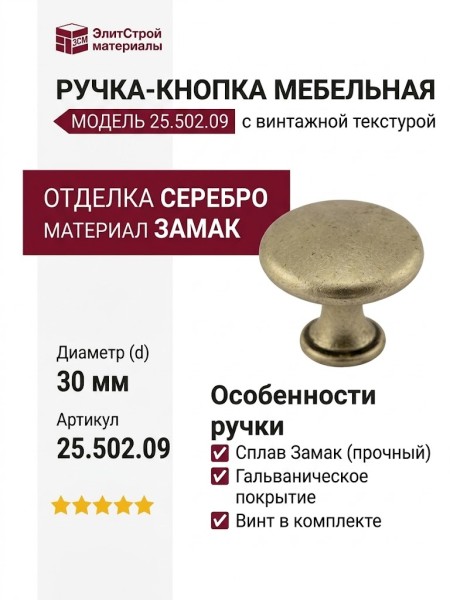 Ручка кнопка 25.502.09, материал Замак, отделка Серебро, d=30 мм