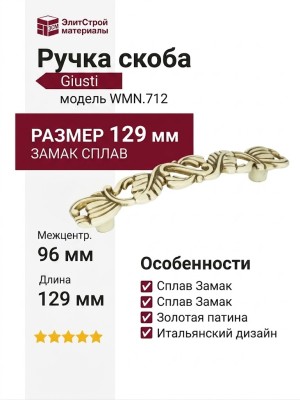 Ручка скоба Giusti WMN.712.096.00T5, материал Замак, отделка Золотая патина Слоновая кость Золото, 129*25*23 мм