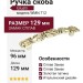 Ручка скоба Giusti WMN.712.096.00T5, материал Замак, отделка Золотая патина Слоновая кость Золото, 129*25*23 мм