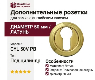 Дополнительные розетки для замка с английским ключом CYL 50V PB, материал Латунь, отделка Латунь, d=50 мм