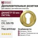 Дополнительные розетки для замка с английским ключом CYL 50V PB, материал Латунь, отделка Латунь, d=50 мм