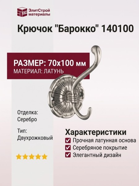 Крючок "Барокко" 140100, материал Латунь, отделка Серебро, 70*100 мм