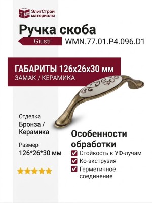 Ручка скоба Giusti WMN.77.01.P4.096.D1, материал Замак Керамика, отделка Бронза Керамика, 126*26*30 мм