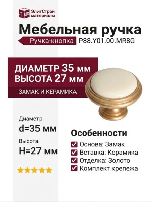 Ручка кнопка P88.Y01.00.MR8G, материал Замак Керамика, отделка Золото Керамика, 27*d=35 мм