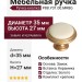 Ручка кнопка P88.Y01.00.MR8G, материал Замак Керамика, отделка Золото Керамика, 27*d=35 мм