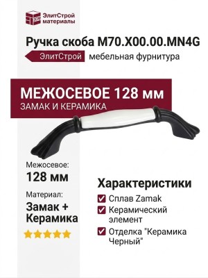 Ручка скоба M70.X00.00.MN4G, материал Замак Керамика, цвет Чёрный, отделка Керамика Черный, 128*20*28 мм