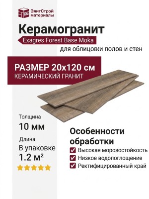 Exagres Forest Base Moka 20x120 УТ-00000560