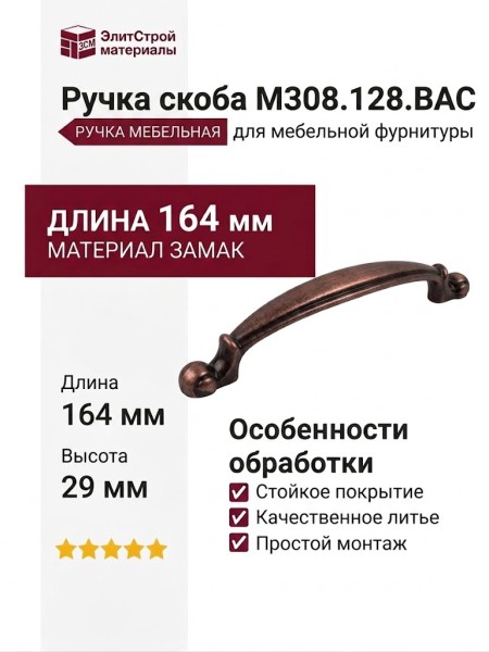 Ручка скоба M308.128.BAC, материал Замак, отделка Медь, 164*17*29 мм