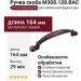 Ручка скоба M308.128.BAC, материал Замак, отделка Медь, 164*17*29 мм