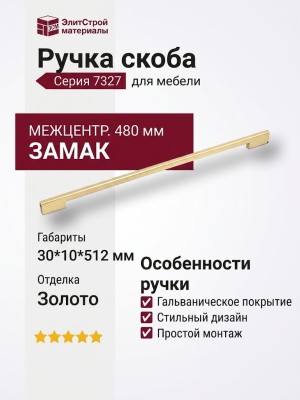 Ручка скоба 7327 0480 GL, материал Замак, отделка Золото, 30*10*512 мм