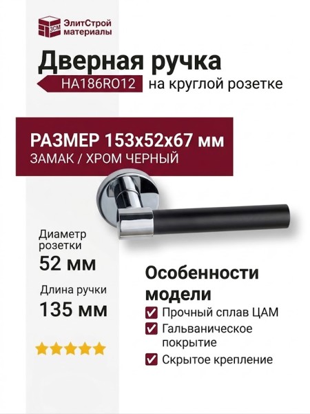 Дверная ручка на круглой розетке AXE HA186RO12 CR-CR/AL6, материал Замак, отделка Хром Черный, 153*52*67 мм
