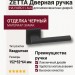 Дверная ручка на квадратной розетке ZETTA HA194RO11 AL6, материал Замак, отделка Черный, 152*52*64 мм