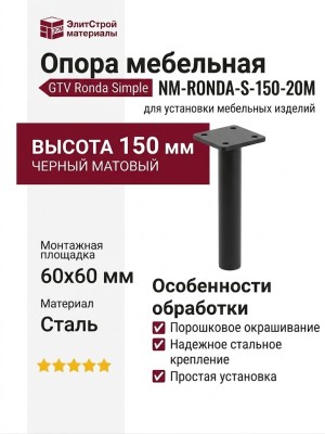 Опора мебельная NM-RONDA-S-150-20M, материал Сталь, отделка Черный, 150*60*60 мм