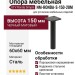 Опора мебельная NM-RONDA-S-150-20M, материал Сталь, отделка Черный, 150*60*60 мм