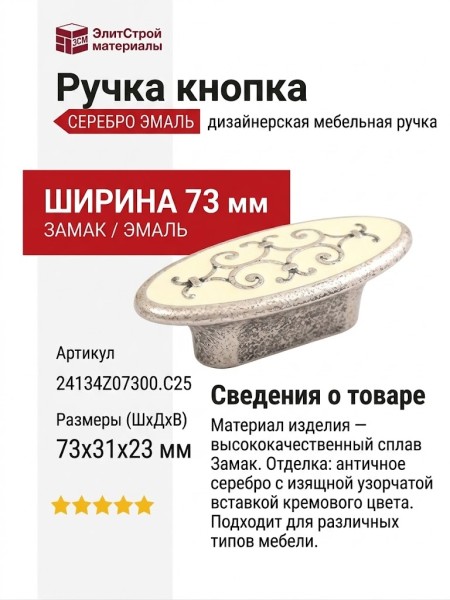 Ручка кнопка 24134Z07300.C25, материал Замак, отделка Серебро Эмаль, 73x31x23 мм