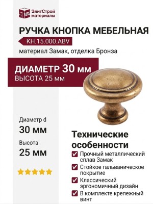 Ручка кнопка KH.15.000.ABV, материал Замак, отделка Бронза, 25*d=30 мм