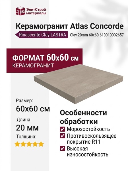 Atlas Concorde Rinascente Clay LASTRA 20mm 60x60 610010002657