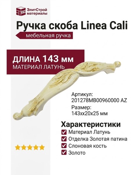 Ручка скоба Linea Cali 201278MB00960000 AZ, материал Латунь, отделка Золотая патина Слоновая кость Золото, 143*20*25 мм