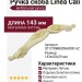 Ручка скоба Linea Cali 201278MB00960000 AZ, материал Латунь, отделка Золотая патина Слоновая кость Золото, 143*20*25 мм