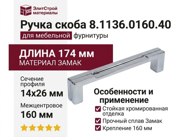 Ручка скоба 8.1136.0160.40, материал Замак, отделка Хром, 174*14*26 мм
