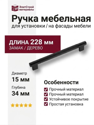 Ручка скоба 9404-646, материал Замак Дерево, отделка Дерево Черный, 34*15*228 мм