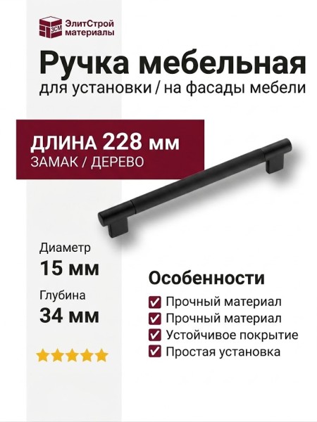 Ручка скоба 9404-646, материал Замак Дерево, отделка Дерево Черный, 34*15*228 мм