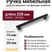 Ручка скоба 9404-646, материал Замак Дерево, отделка Дерево Черный, 34*15*228 мм