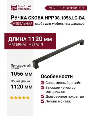 Ручка скоба HPP.08.1056.LG-BA