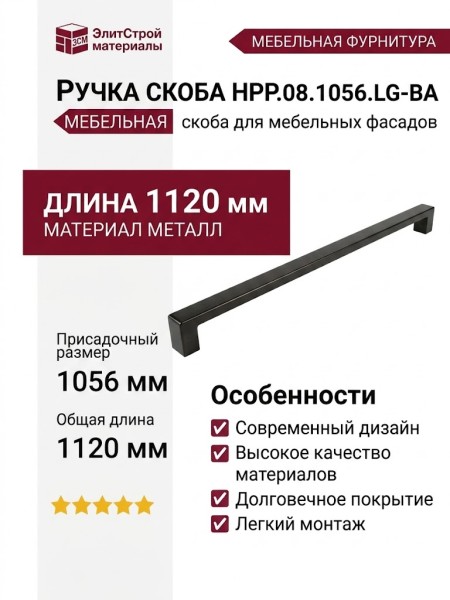 Ручка скоба HPP.08.1056.LG-BA