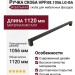 Ручка скоба HPP.08.1056.LG-BA