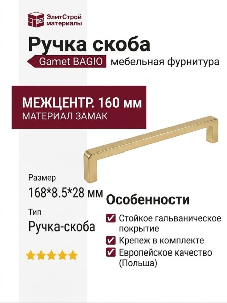 Ручка скоба Gamet UZ-BAGIO-160-90, материал Замак, отделка Золото, 168*8,5*28 мм