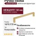Ручка скоба Gamet UZ-BAGIO-160-90, материал Замак, отделка Золото, 168*8,5*28 мм
